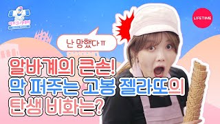 (Eng) 오늘따라 실수연발하는 유정, 이대로 아르바이트 포기?! [하프 홀리데이] EP.4