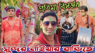 প্রতিমা বিসর্জন সুন্দর নাইয়ার বাড়ির।sundar naiya gajon । krishna bairagi vlog।