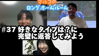 【TUFSFCラジオ】マルコのロングホームルーム #37『好きなタイプは？モテるでしょ？とかに対する最高の答え方』ゲスト: 則本ゆうた【恋バナ】【質問】【MBTI】