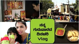 ನನ್ನ ಗುರುವಾರದ ದಿನಚರಿ vlog/My Thursday routine vlog