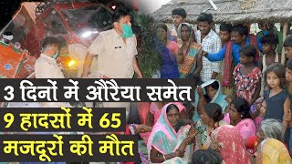 Auraiya Road Accident: Auraiya में मरे 25 समेत 9 हादसों में 65 मजदूरों की मौत | Yogi Adityanath