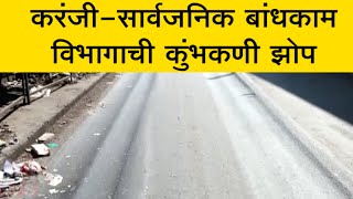 करंजी - सार्वजनिक बांधकाम विभागाची कुंभकर्णी झोप