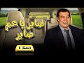 مسلسل صابر ياعم صابر | الحلقة 6 السادسة كاملة HD | فريد شوقي - كريمة مختار