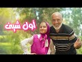 كليب اغنية اول شيء تعلمناه دايما نبدأ بسم لله ( فيديو كليب حصري ) !!