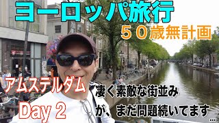 【50歳無計画ヨーロッパ旅行】#11  アムステルダム  ２日目 まだなお続くクレカ問題...楽しく観光したいのに...でも街は素敵です