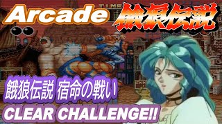 【Arcade】餓狼伝説 宿命の戦い テリー・ボガード CLEAR CHALLENGE!!【Fatal Fury】