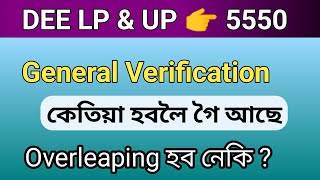 DEE LP \u0026 UP 5550 General Verification কেতিয়াৰ পৰা আৰাম্ভ হবলৈ গৈ আছে।