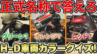 【Harley-Davidson】正式名称で答えろ！ハーレーダビッドソン車両カラークイズ！