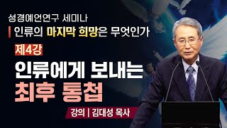 4강 인류에게 보내는 최후 통첩 - 김대성 목사