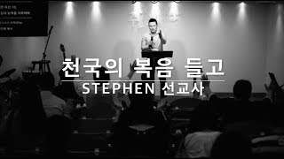 20180128 천국의 복음 들고. [마태복음24:14] Stephen 선교사