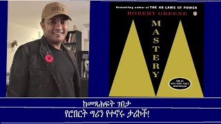 ከመጻሕፍት ገበታ-የሮበርት ግሪን የተኖሩ ታሪኮች! Mengizem media Robert Greene's MASTERY By Assaf Hailu