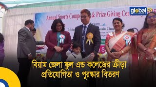 বিয়াম জেলা স্কুল এন্ড কলেজের ক্রীড়া প্রতিযোগিতা ও পুরস্কার বিতরণ | Global TV News