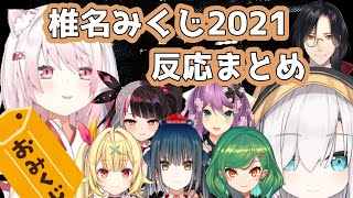 【にじさんじ切り抜き】椎名みくじ引いた人の反応まとめ