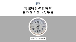 【腕時計の豆知識】電波時計の日時が合わなくなった場合　シチズン　クロスシー　H240