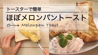 朝食やおやつに最適☆ほぼメロンパン! なトースト