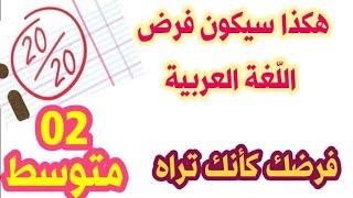 هكذا سيكون الفرض الأول في اللغة العربية للسنة 02 متوسط  (توقعاتي)/محمد أبو شاكر لعبودي