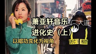 【離開姚謙就不行？】以嗓音變化為視角來盤點蕭亞軒的音樂史（上）