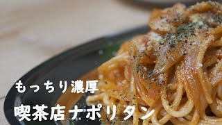 もっちり濃厚【喫茶店のナポリタン】Ketchup based spaghetti Japanese Napolitan