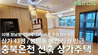 산업단지 직장인 메인상권 도로변 청주 봉명동 상가주택 다가구주택 매매, 위치 좋은 상가 43평 분할 가능, 압도적 크기의 투룸\u0026투베이 구성 50평 주인세대 잘 나온 신축!!