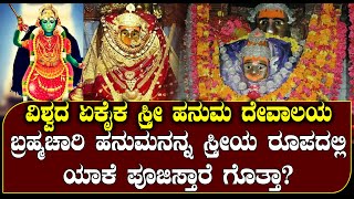 ವಿಶ್ವದ ಏಕೈಕ ಸ್ತ್ರೀರೂಪದಲ್ಲಿನ ಹನುಮ ದೇವಾಲಯ | ಹನುಮ ಹೆಣ್ಣಾಗಿದ್ದು ಯಾಕೆ ಗೊತ್ತಾ? | NAMMA NAMBIKE |