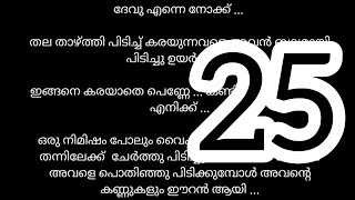 തലതാഴ്ത്തിപ്പിടിച്ച് കരയുന്ന അവളെ അവൻ ബലമായി പിടിച്ചുയർത്തി