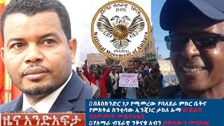 Ethiopia: የአንድ አፍታ የዕለቱ ዜና | Andafta Daily News