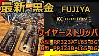 【KUROKIN黒金】フジヤ黒金ワイヤーストリッパ　A型PP323A 165 BG　フジヤ黒金シリーズTomiDenlaboレビュー特集