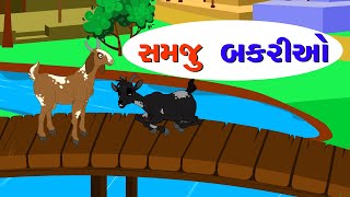 સમજુ બકરીઓ | Samju Bakri | Panchtantra Varta | પંચતંત્ર વાર્તા | Wise Goats | Kids story |બાળ વાર્તા