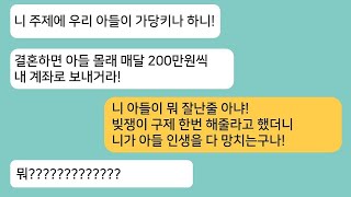 (썰극장)지 아들이 잘난줄 알고 결혼하면 200만원씩 보내라는 시모..아들이 진 빚을 알려주고 파혼한다 하자..제발 결혼해 달라고 비는데ㅋ[라디오드라마][사연라디오][카톡썰]