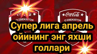 ⚽️ Coca-Cola Superliga АПРЕЛЬ ОЙИНИНГ ЭНГ ЯХШИ ГОЛЛАРИ