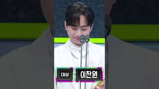 우리가수 이찬원님 당신의 찬란한 인생을 믿어요 #2024kbs연예대상 #대상_이찬원 #LeeChanWon