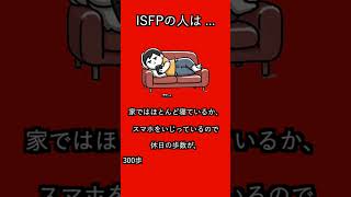 ISFPの人の意外な真実 #youtubeshorts #雑学#性格 #性格診断 #isfp