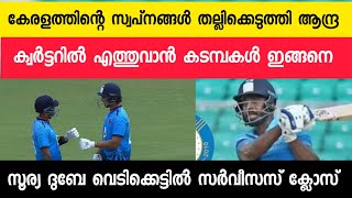 സഞ്ചുവിനും കൂട്ടർക്കും ഇനി നേരിയ സാധ്യത മാത്രം||സൂര്യ ദുബൈ വെടിക്കെട്ടിൽ മുംബൈ||Cricket News