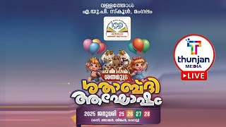 വള്ളത്തോൾ എ .യു .പി  സ്കൂൾ മംഗലം ശതാബ്ദി ആഘോഷം  2025 -ജനുവരി 25 ,26 ,27 28