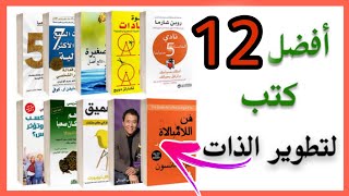 افضل  12 كتب تطوير الذات و التنمية البشرية لتغيير تفكيرك و سلوكك للأفضل