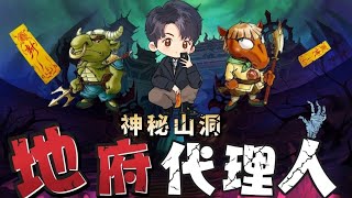 【粵語廣播劇-地府代理人】神秘山洞｜搞鬼奇幻廣東話講播故事(156-160集)   #有聲書 #奇案故事 #廣播劇 #廣東話