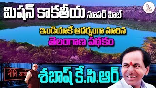 శబాష్ కెసిఆర్.......... ఇండియాకు ఆదర్శంగా నిలిచిన  తెలంగాణ పథకం | Niti Aayog | Eagle Media Works