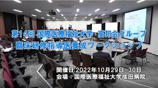 第14回 臨床研修指導医養成ワークショップ 国際医療福祉大学・高邦会グループ