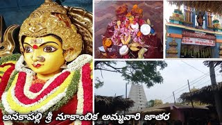 అనకాపల్లి శ్రీ నూకాంబిక అమ్మవారి జాతర//Anakapalli Nookambika Ammavari Jathara #anakapallijathara