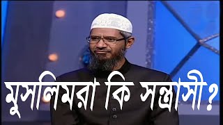 মুসলিমরা কি সন্ত্রাসী ? - Dr Zakir Naik । প্রশ্ন উত্তর পর্ব।