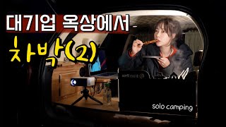 옥상에서 빔프로젝터로 영화보며 오뎅탕,닭꼬치에 소주한잔 하는 차박 | 오늘은 주차장알바와 카페알바 했어요