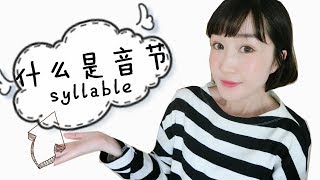 英语语音必修知识【音节-syllable】|提高口语听力、拼写单词基础