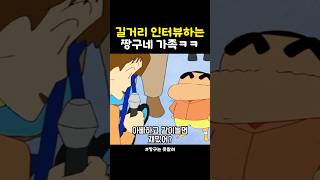 길거리 인터뷰하는 짱구네 가족 #짱구 #애니메이션