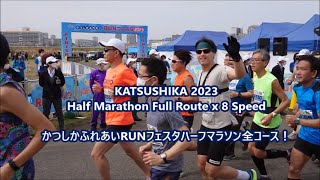 Katsushika Tokyo 2023 Half Marathon Full Route x8 Speed  かつしかふれあいRUNフェスタ ハーフマラソン 全コース!