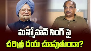 మన్మోహన్ సింగ్‌ పై చరిత్ర దయ చూపుతుందా? || Will history be kinder to  Manmohan Singh? ||