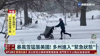 暴風雪猛襲美國! 多州進入\