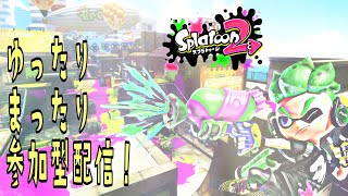 【参加型】スプラトゥーン2で遊ぼうぜ！(※参加希望くるまでガチマ)