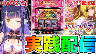 【パチスロライブ】プラベ打ちで負けた仇『ToLOVEるダークネス』をパチンコ屋さんで打ってゆく～！『もみみの平和なパチスロ実践』【くろいけもみみ/Vtuber】