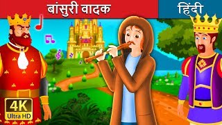 रानी और बांसुरी | The Flute Player Story | @HindiFairyTales