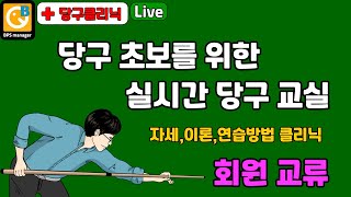 당구 4구 실전 당구 연습 및 해설